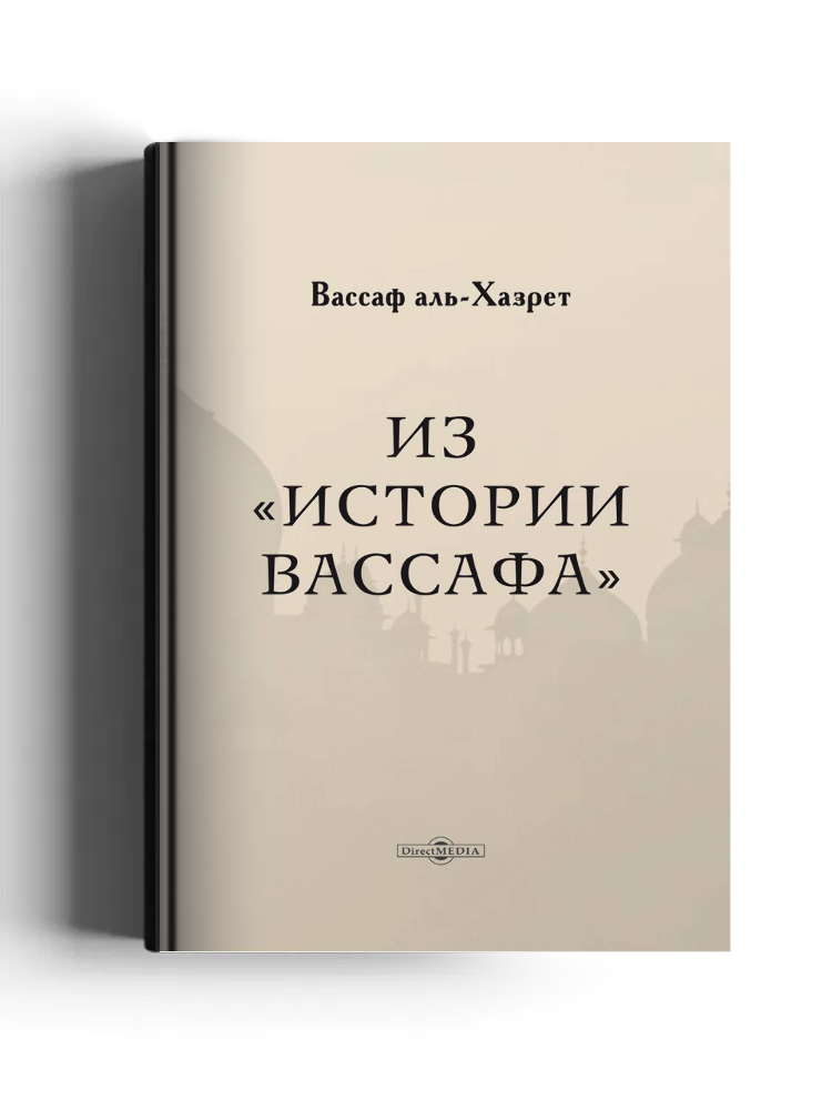 Из «Истории Вассафа»