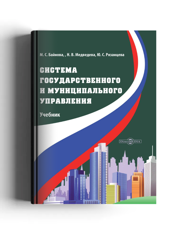 Система государственного и муниципального управления