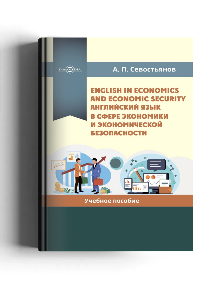 English in Economics and Economic Security
