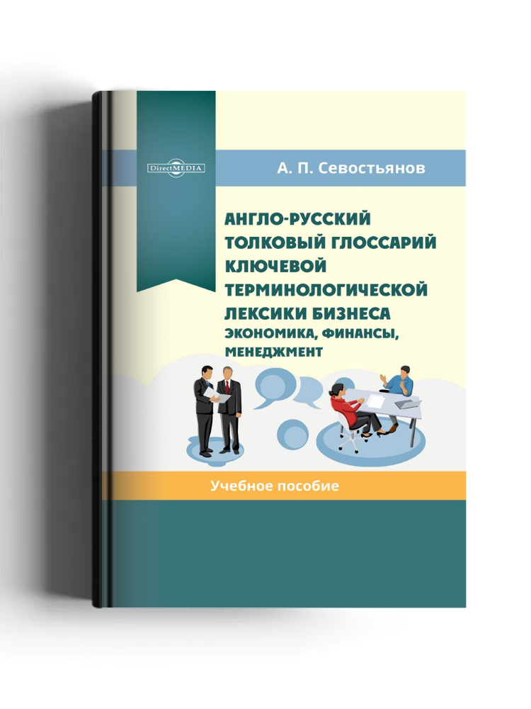 Англо-русский толковый глоссарий ключевой терминологической лексики бизнеса
