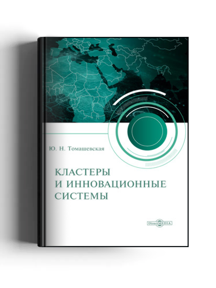 Кластеры и инновационные системы