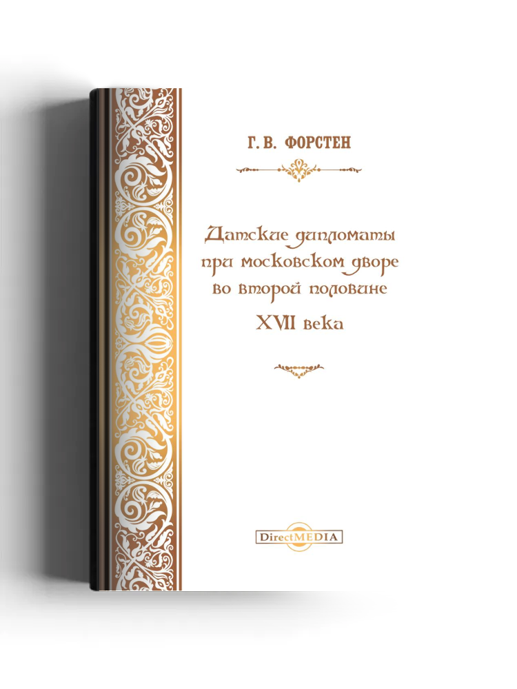 Датские дипломаты при московском дворе во второй половине XVII века