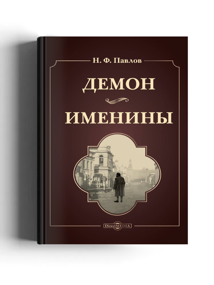 Демон. Именины