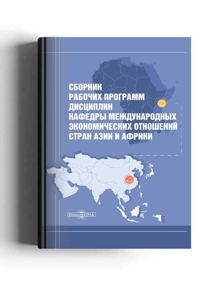 Сборник рабочих программ дисциплин кафедры международных экономических отношений стран Азии и Африки: учебная (рабочая) программа