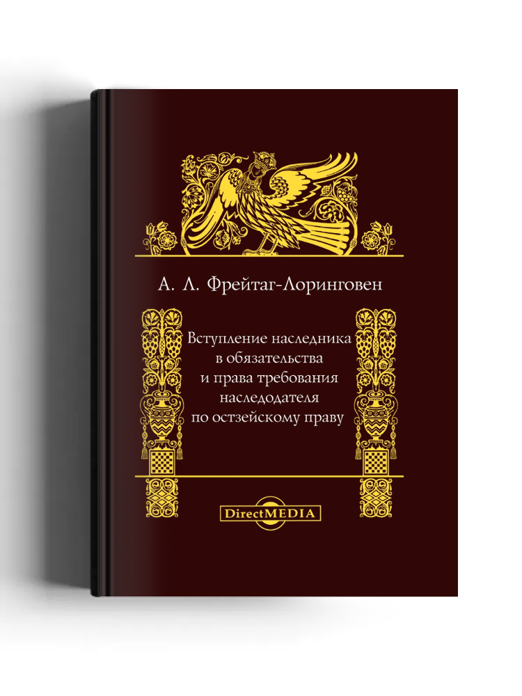 Вступление наследника в обязательства и права требования наследодателя по остзейскому праву
