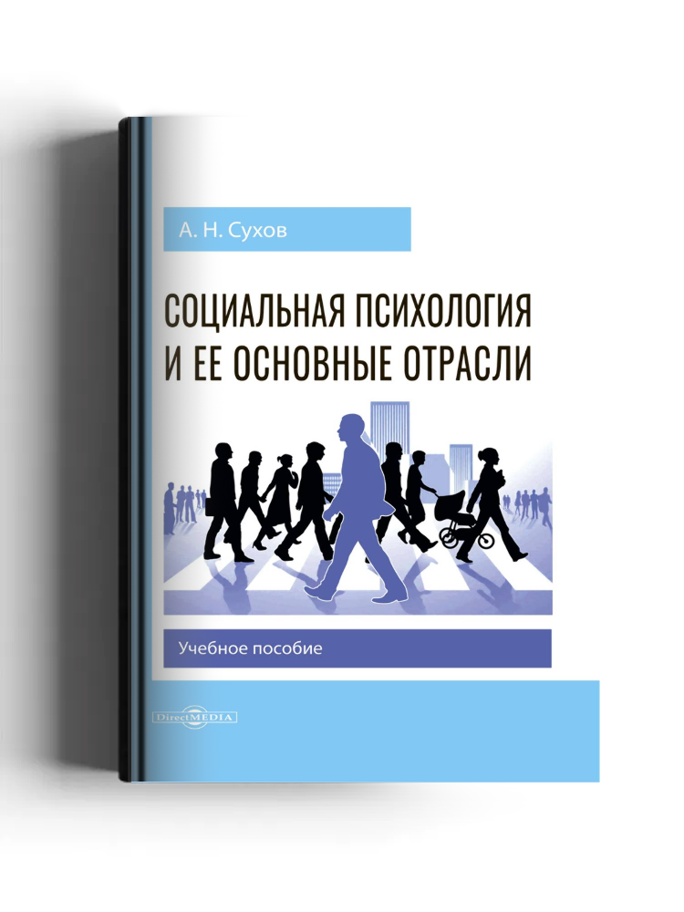 Социальная психология и ее основные отрасли