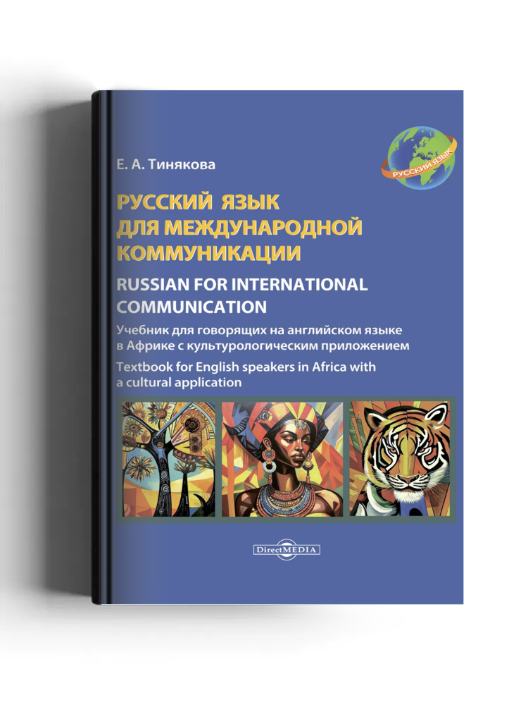 Русский язык для  международной коммуникации: учебник для говорящих на английском языке в Африке с культурологическим приложением