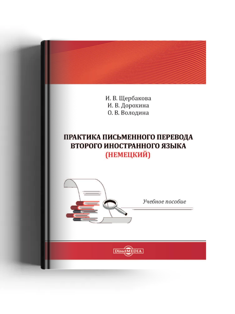 Практика письменого перевода второго иностранного языка (немецкий)