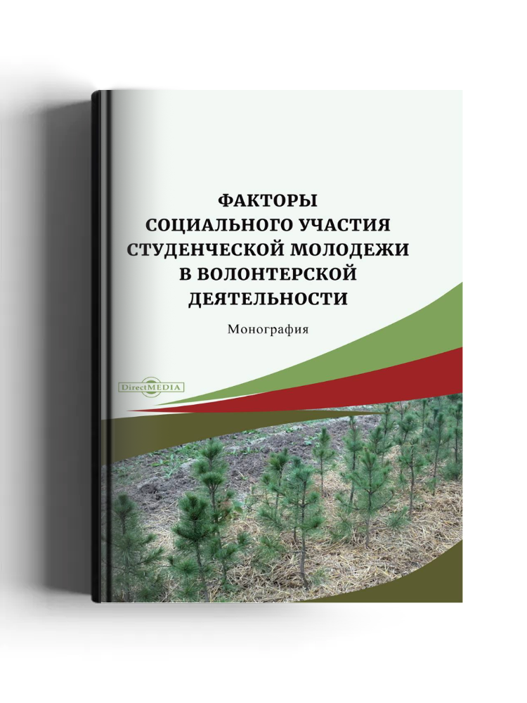 Факторы социального участия студенческой молодежи в волонтерской деятельности: монография