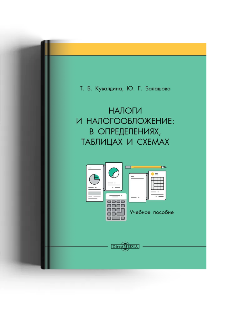 Налоги и налогообложение