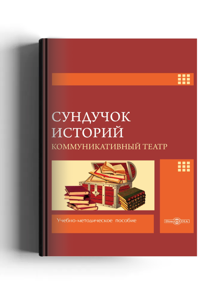 Сундучок историй