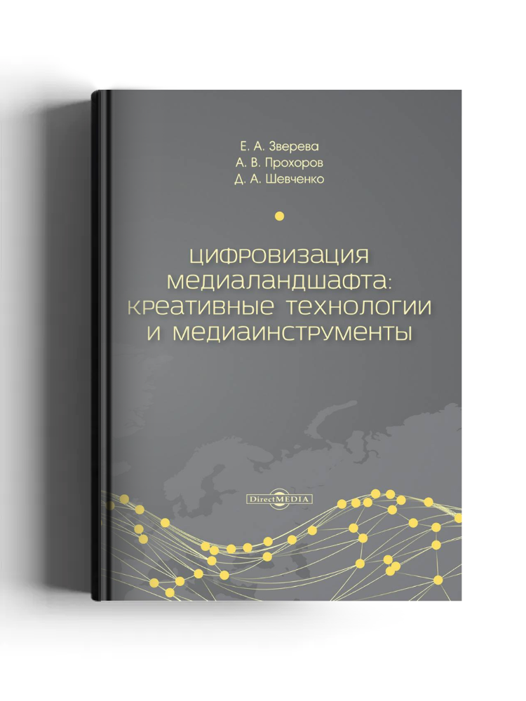 Цифровизация медиаландшафта