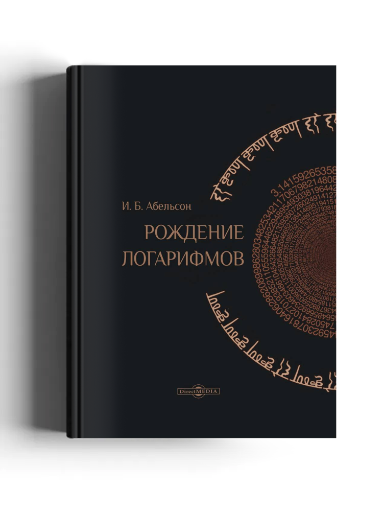 Рождение логарифмов