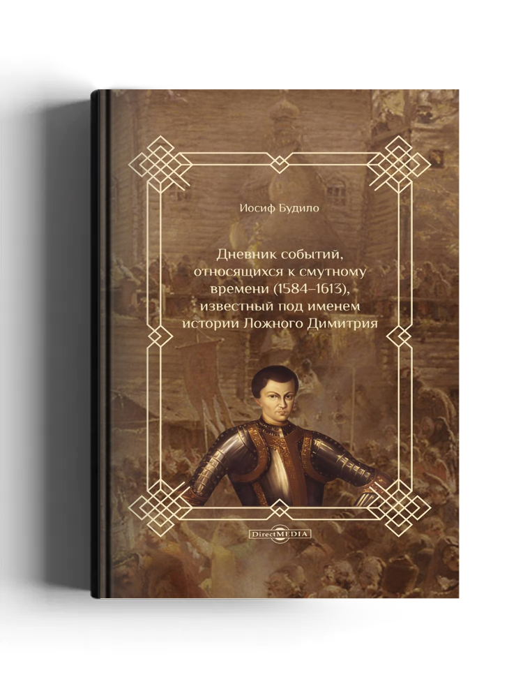Дневник событий, относящихся к смутному времени (1584–1613), известный под именем истории Ложного Димитрия