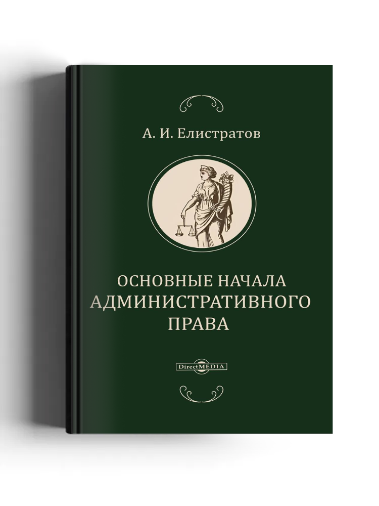 Основные начала административного права