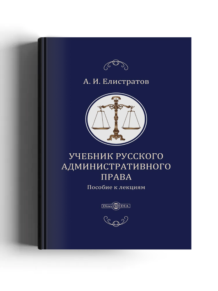 Учебник русского административного права