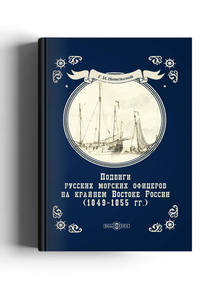 Подвиги русских морских офицеров на крайнем востоке России (1849–1855 г.)