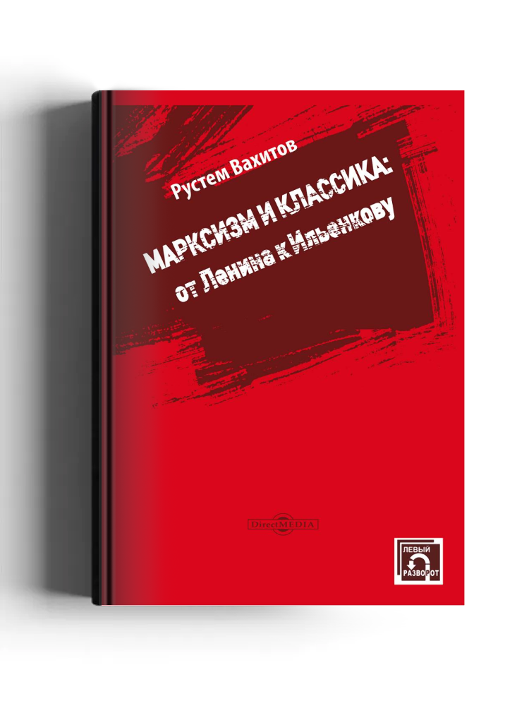 Марксизм и классика