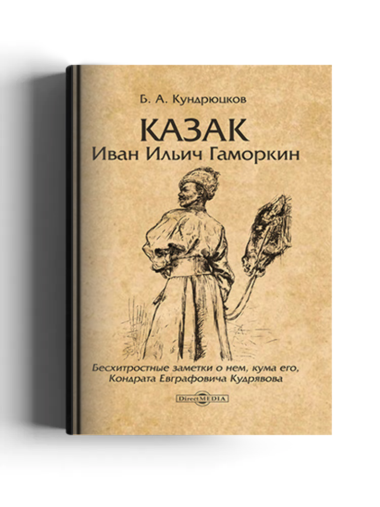 Казак Иван Ильич Гаморкин