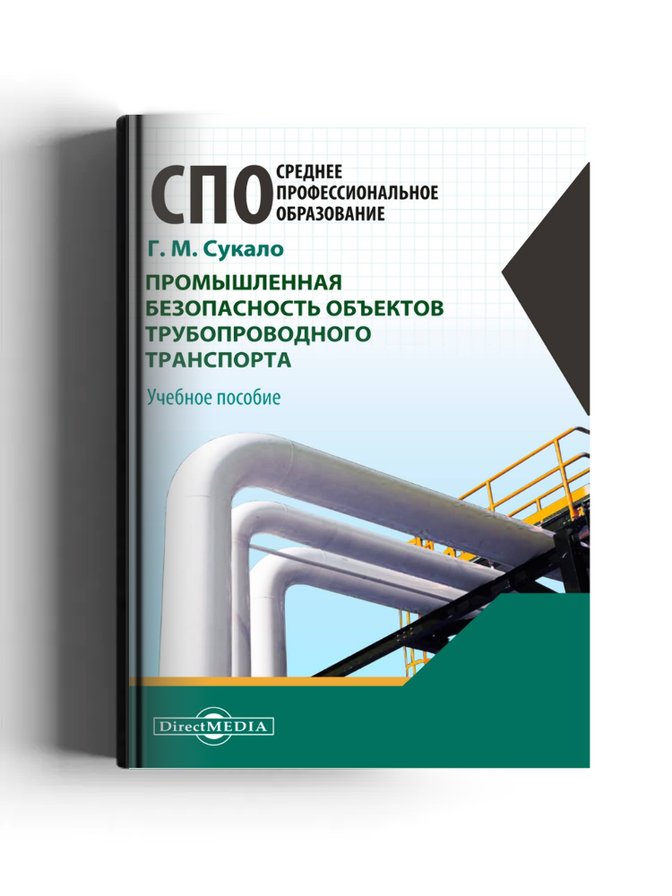 Промышленная безопасность объектов трубопроводного транспорта: учебное пособие