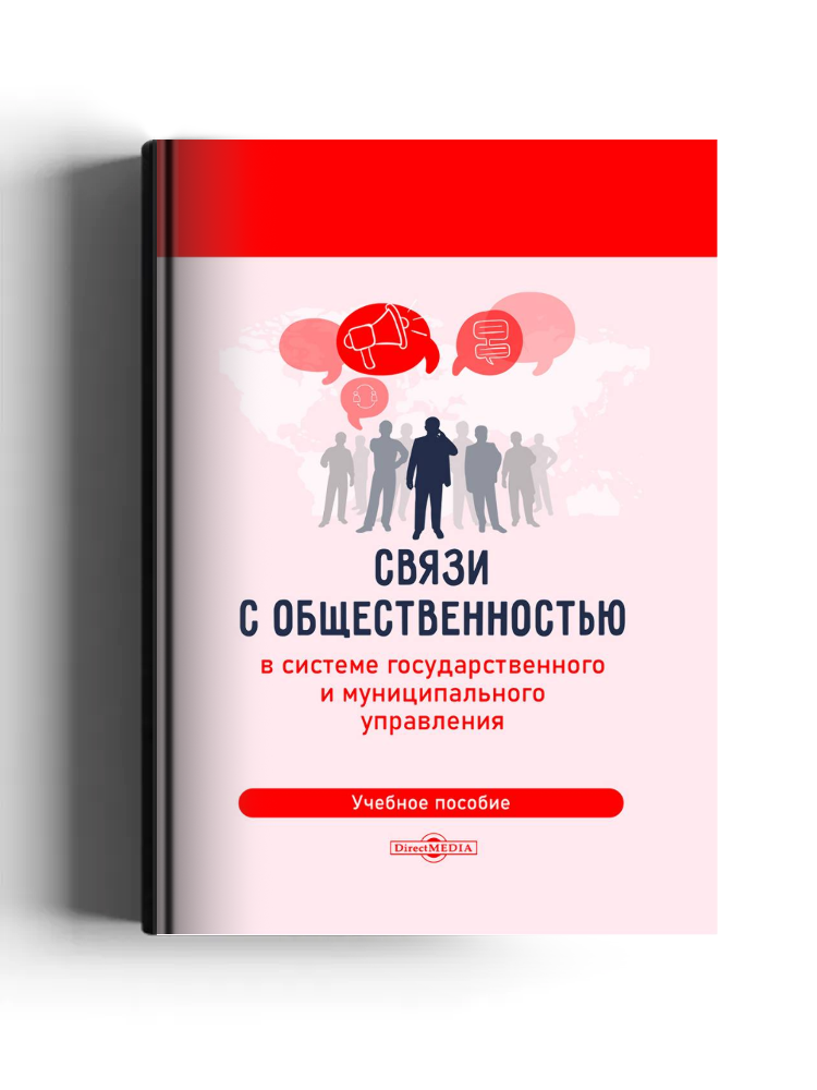 Связи с общественностью в системе государственного и муниципального управления: учебное пособие