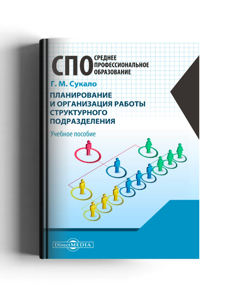 Планирование и организация работы структурного подразделения: учебное пособие