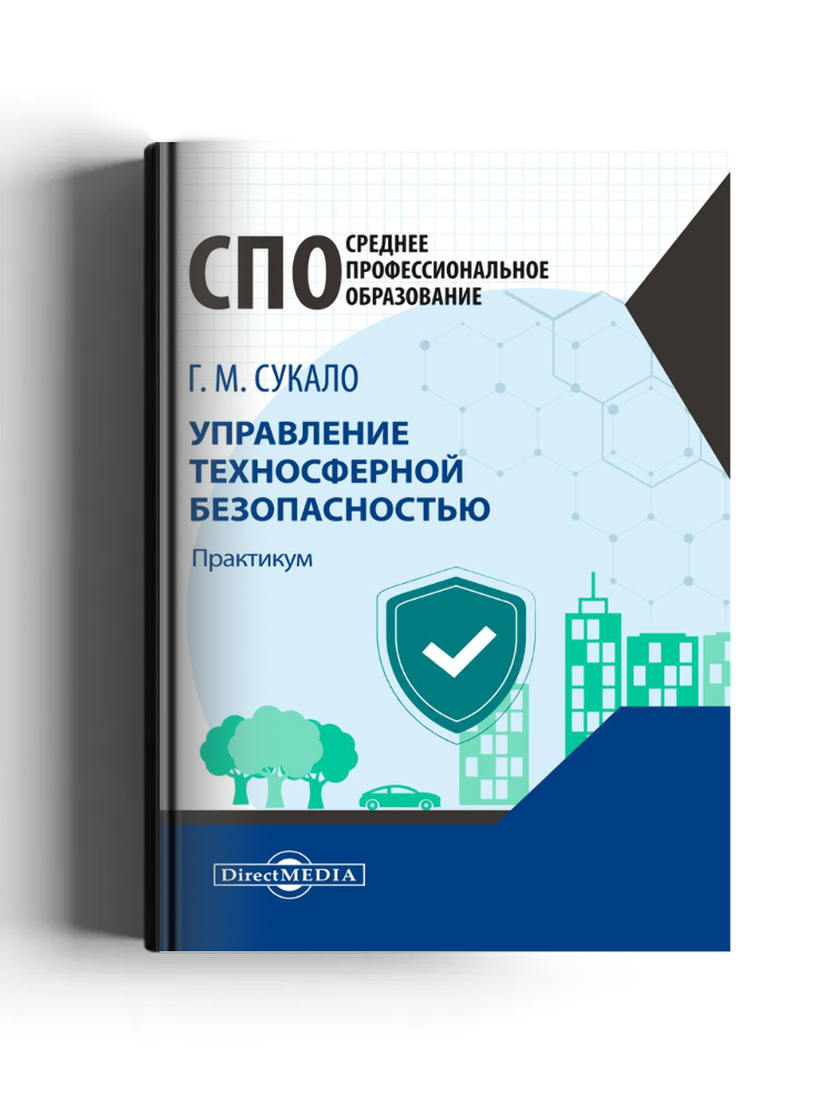 Управление техносферной безопасностью: практикум
