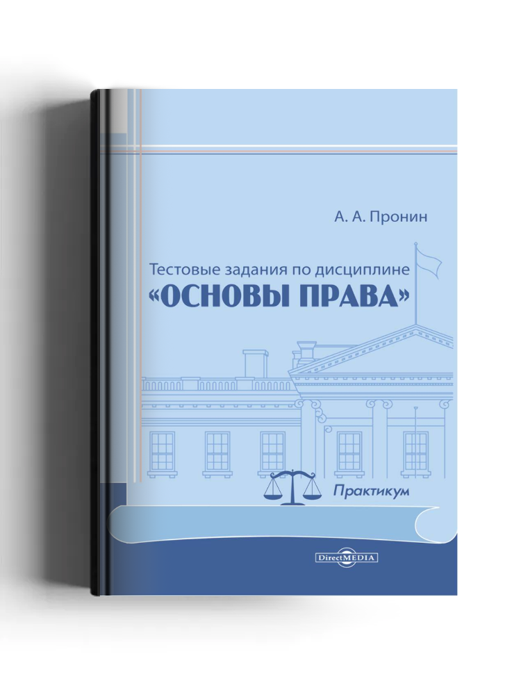 Тестовые задания по дисциплине «Основы права»