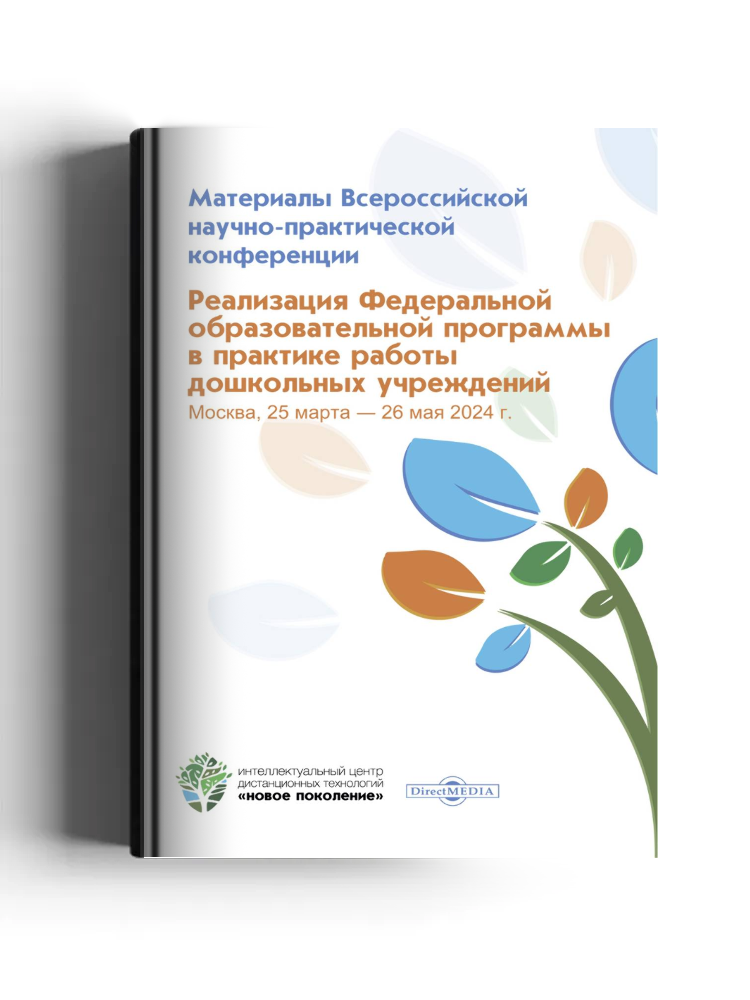 Реализация Федеральной образовательной программы в практике работы дошкольных учреждений: материалы Всероссийской научно-практической конференции, Москва, 25 марта–26 мая 2024 г.: материалы конференций