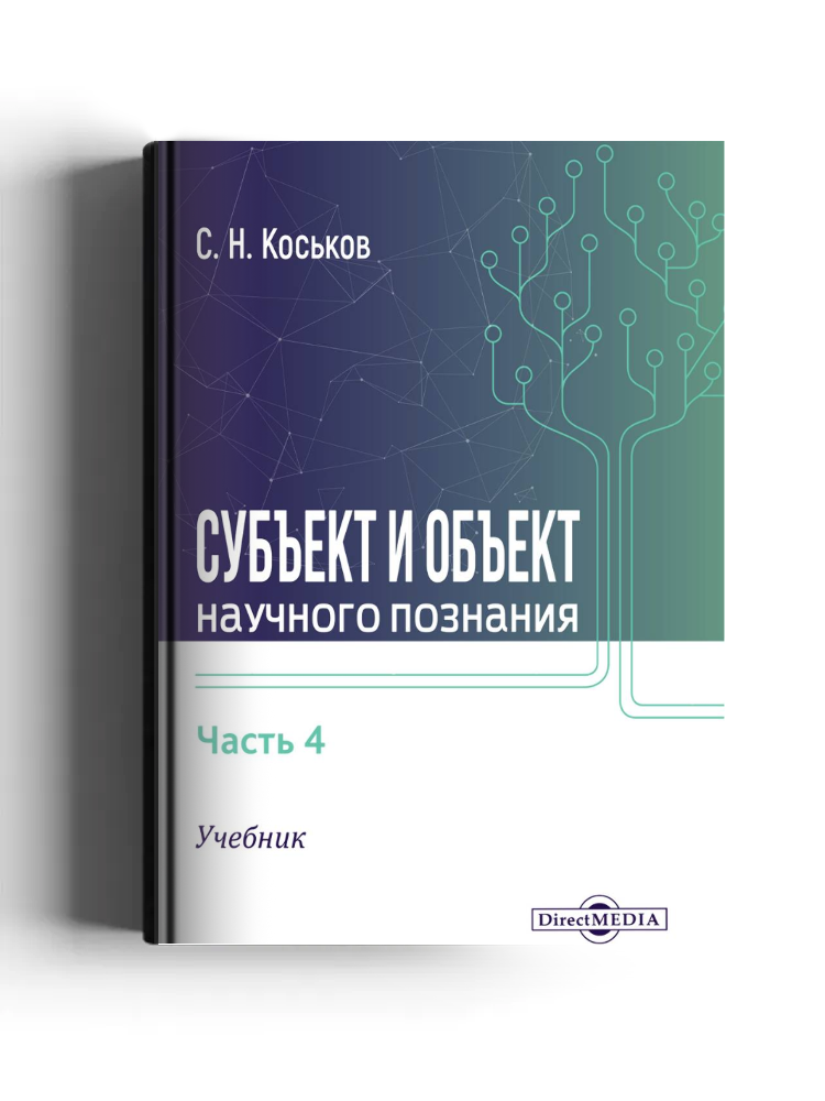 Субъект и объект научного познания