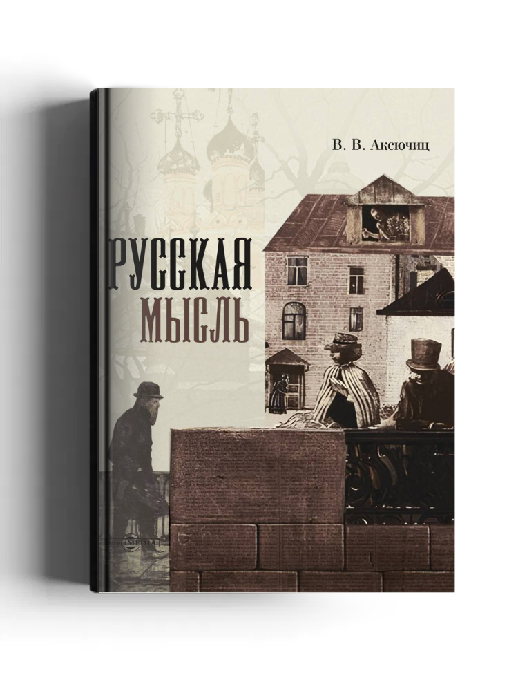 Русская мысль