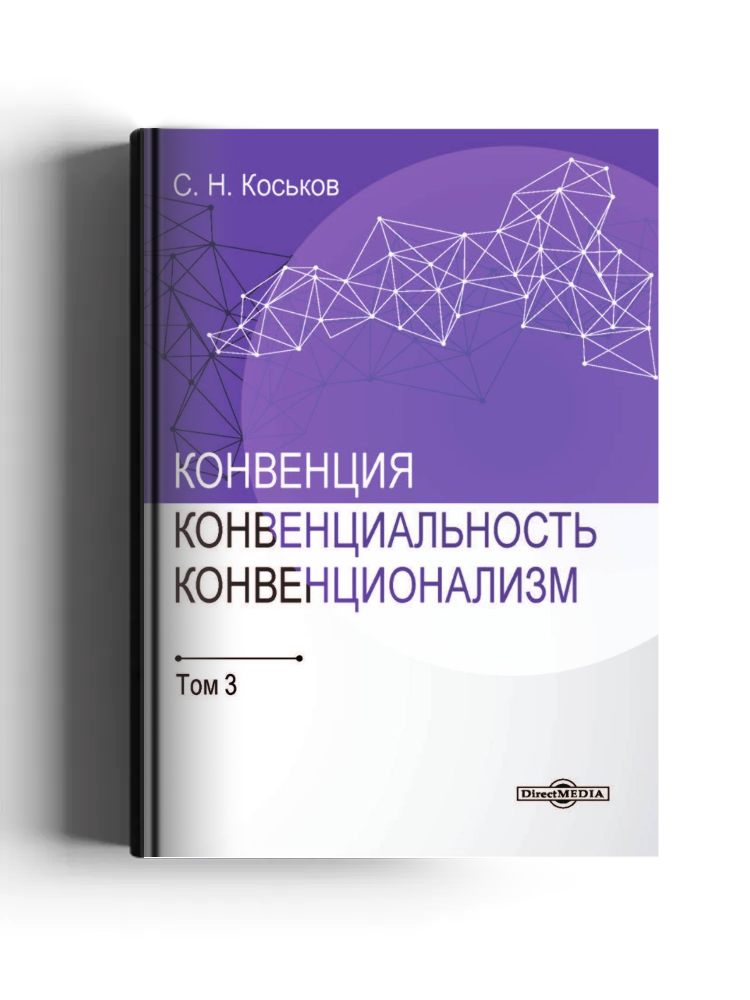Конвенция, конвенциональность, конвенционализм