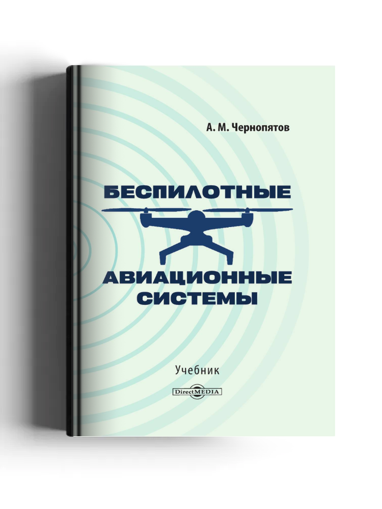 Беспилотные авиационные системы