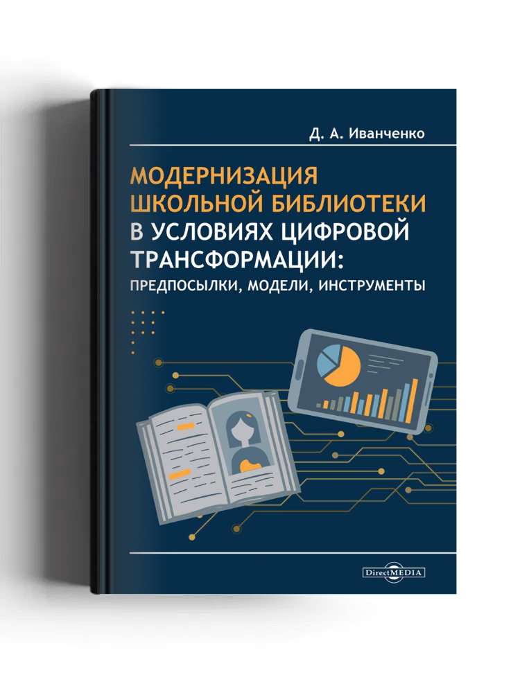 Модернизация школьной библиотеки в условиях цифровой трансформации: предпосылки, модели, инструменты
