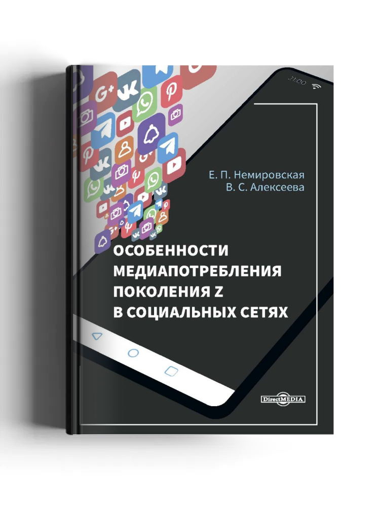Особенности медиапотребления поколения Z в социальных сетях: монография