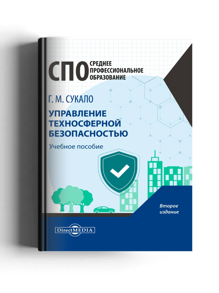 Управление техносферной безопасностью: учебное пособие