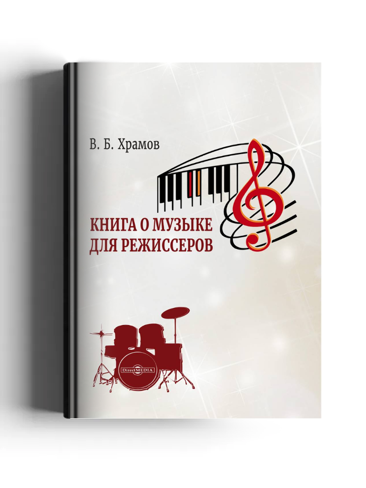 Книга о музыке для режиссеров