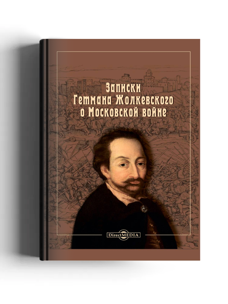 Записки гетмана Жолкевского о Московской войне