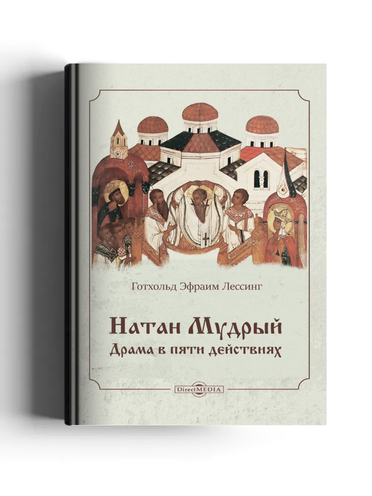 Натан Мудрый