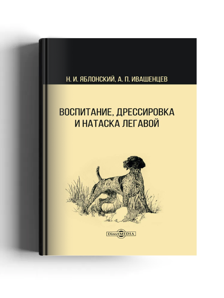 Воспитание, дрессировка и натаска легавой