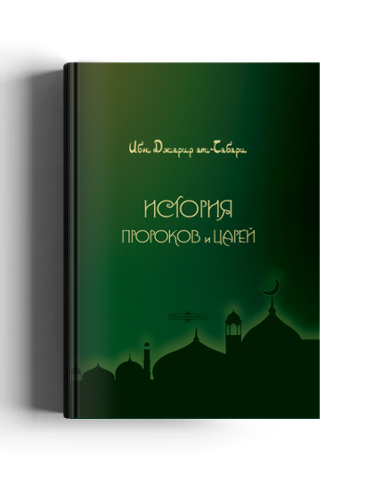 История пророков и царей