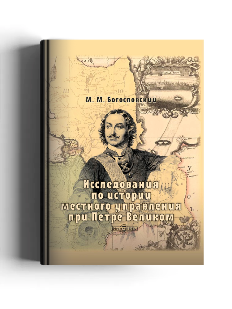 Исследования по истории местного управления при Петре Великом