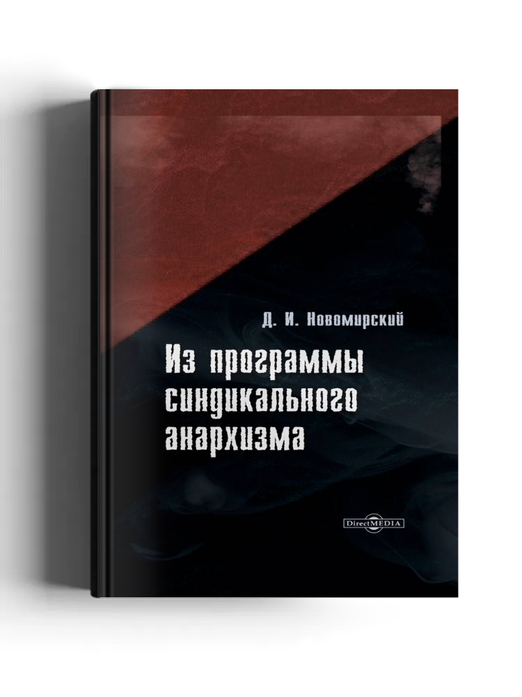 Из программы синдикального анархизма: научная литература