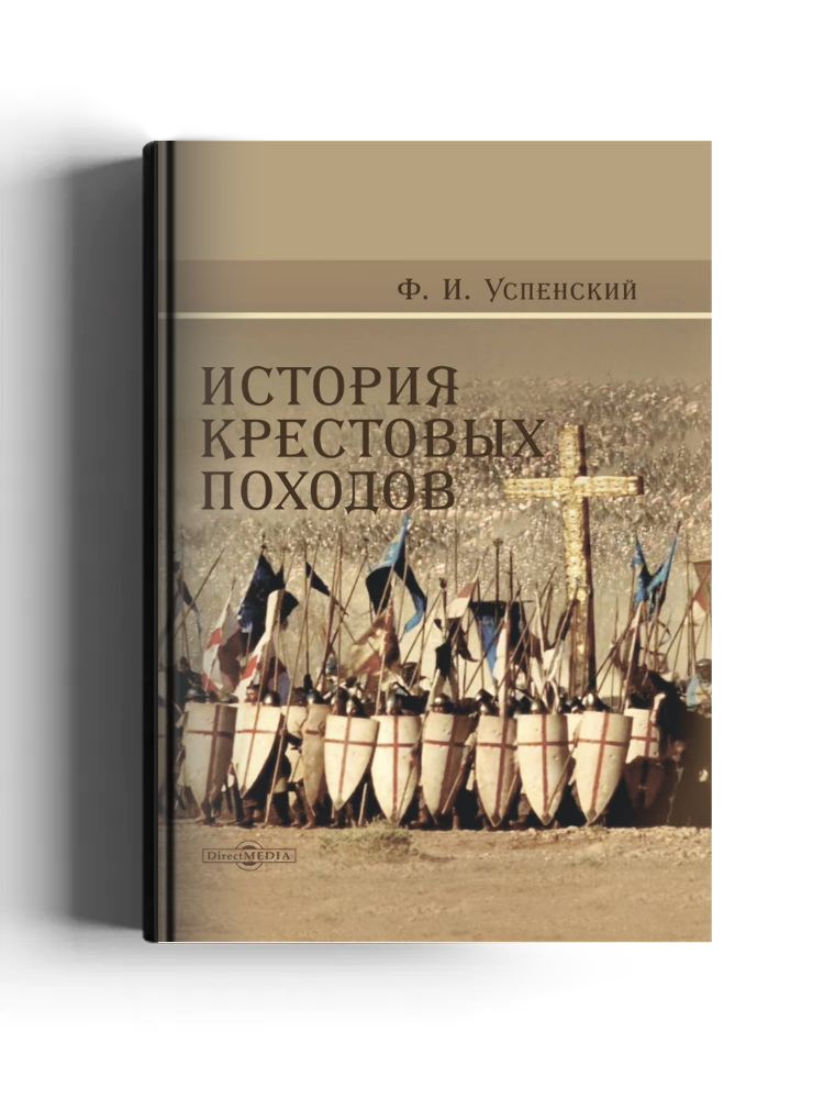 История крестовых походов