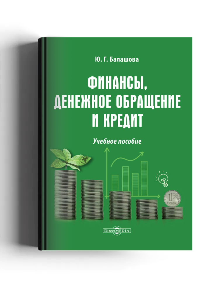 Финансы, денежное обращение и кредит