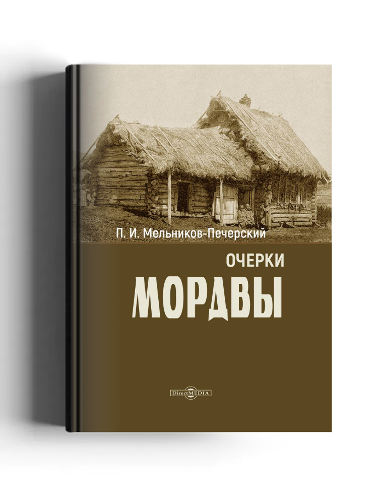 Очерки Мордвы
