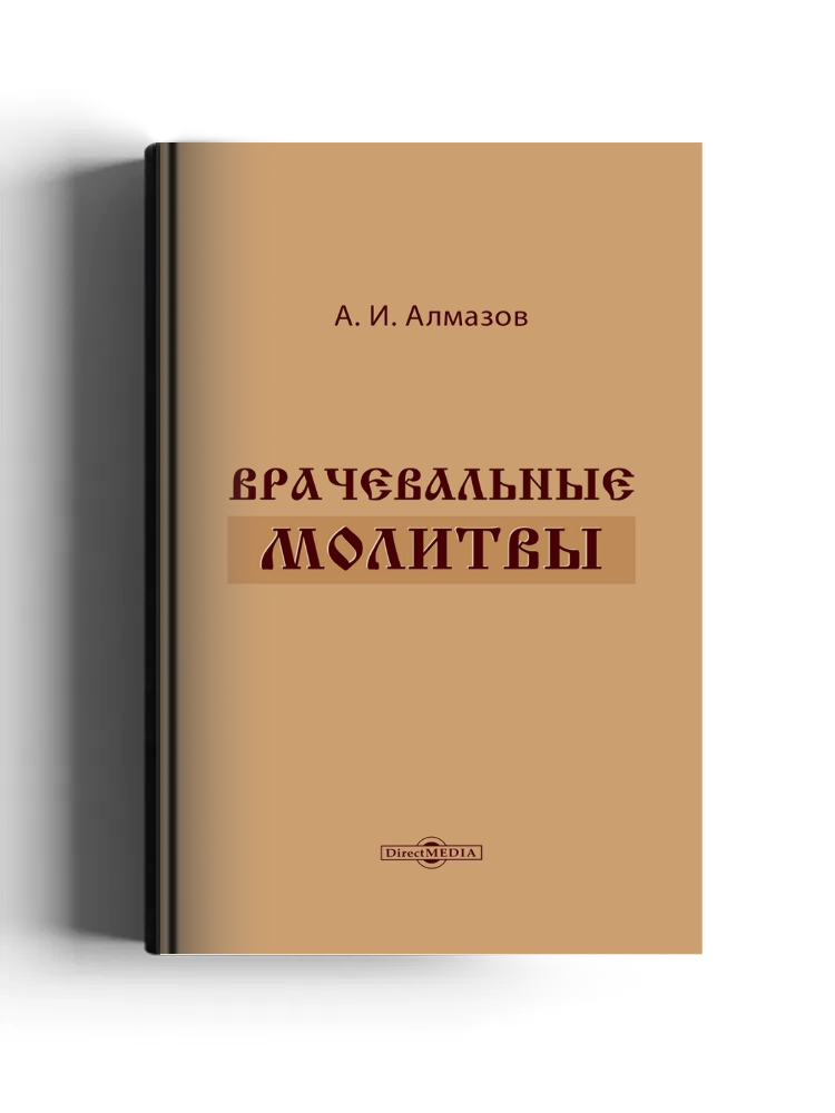 Врачевальные молитвы