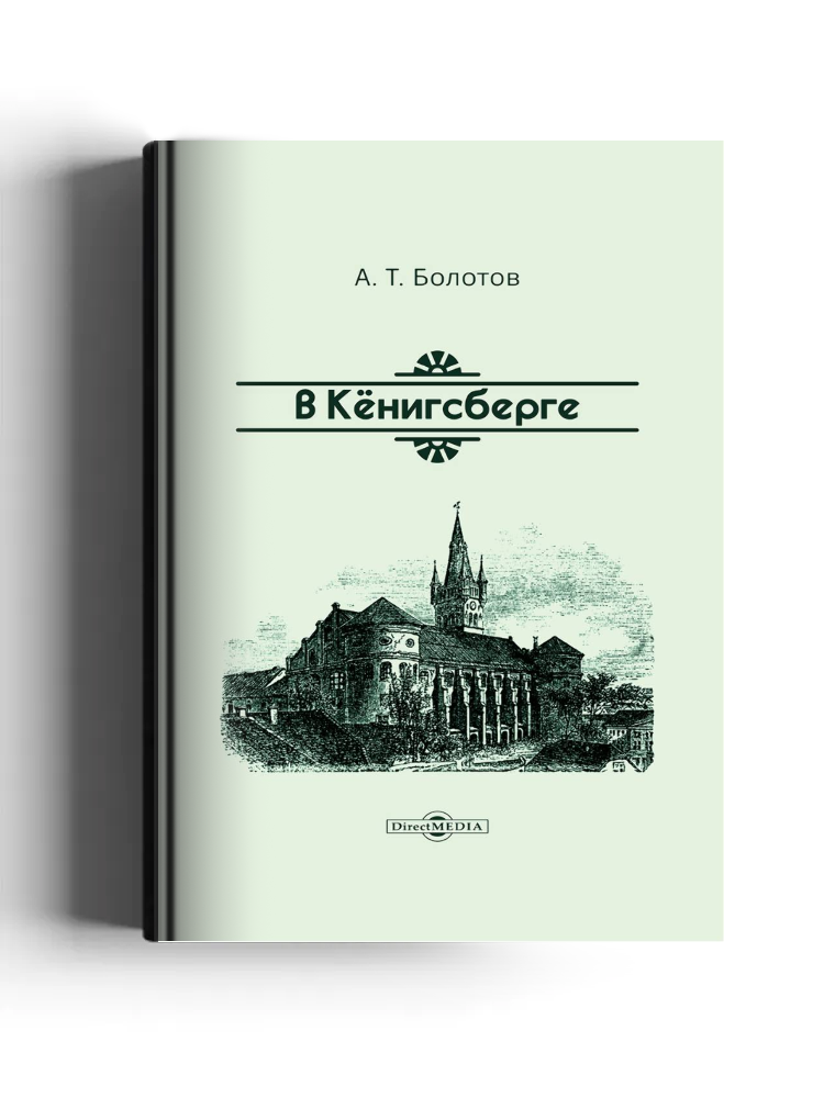В Кёнигсберге