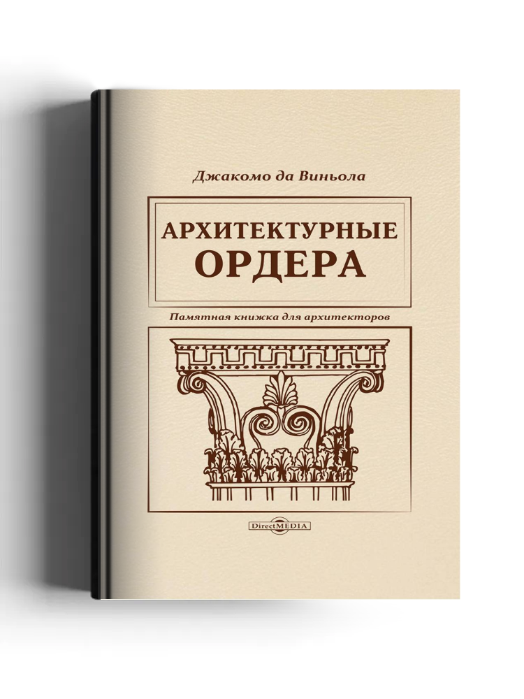 Архитектурные ордера