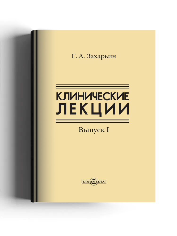 Клинические лекции